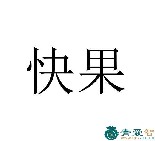 快果的性状性味归经以及功效用法和注意事项-青囊智