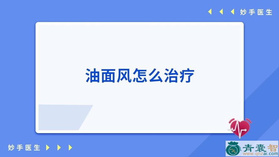 油面风的性状性味归经以及功效用法-青囊智